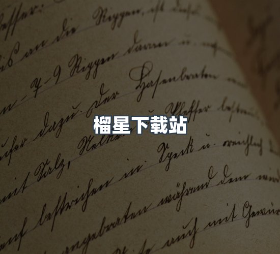 关于榴星下载站